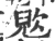 𣣉(宋·印刷字体·广韵)