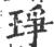 琤(宋·印刷字体·广韵)