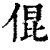 倱(清·印刷字体·康熙字典)