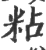 粘(宋·印刷字体·广韵)