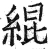 绲(明·印刷字体·洪武正韵)