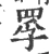 罦(宋·印刷字体·广韵)