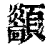 顲(清·印刷字体·康熙字典)