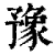 豫(清·印刷字体·康熙字典)