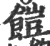 䭓(宋·印刷字体·广韵)