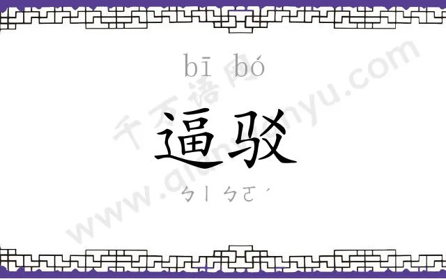 逼驳