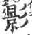 影(宋·印刷字体·广韵)