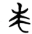 求(楚〔战国〕·简·包山)