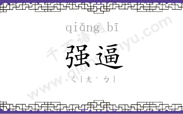 强逼