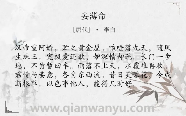 《妾薄命》作者是唐代的李白.本诗词属于乐府;哲理类诗词.诗词全文约共96字. 《妾薄命》作者是唐代的李白.本诗词属于乐府;哲理类诗词.诗词全文约共96字.