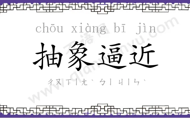 抽象逼近 抽象逼近