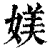 媄(清·印刷字体·康熙字典)