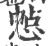 㥈(宋·印刷字体·广韵)