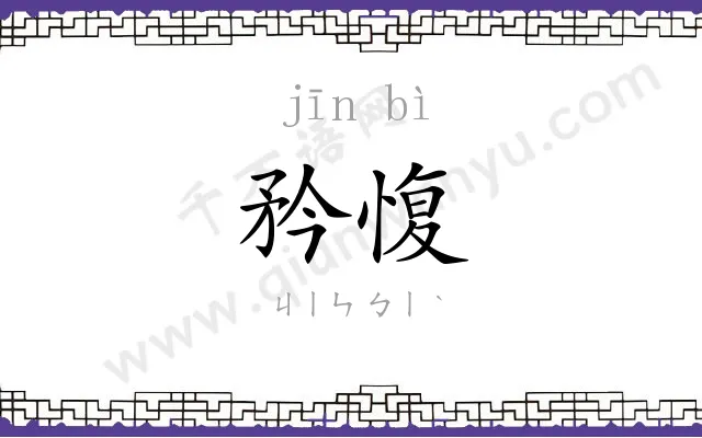 矜愎