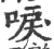 唳(宋·印刷字体·广韵)