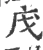 㡲(宋·印刷字体·广韵)