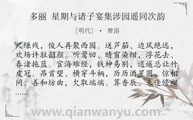 《多丽 星期与诸子宴集涉园遥同次韵》作者是明代的曹溶.诗词全文约共172字.