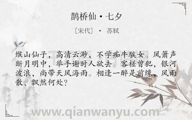 《鹊桥仙·七夕》作者是宋代的苏轼.本诗词属于七夕;月夜;送别;豪放类诗词.诗词全文约共67字.