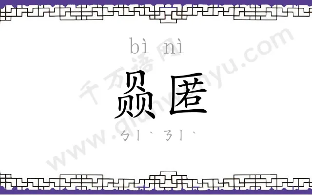 赑匿