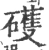 𥖪(宋·印刷字体·广韵)