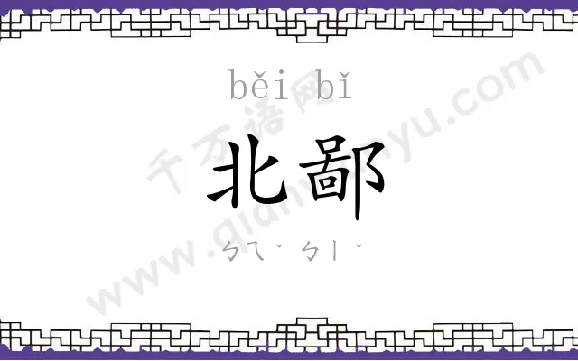 北鄙