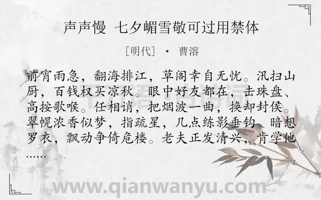 《声声慢 七夕嵋雪敬可过用禁体》作者是明代的曹溶.诗词全文约共119字.