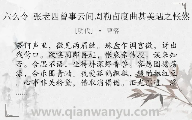 《六么令 张老四曾事云间周勒卣度曲甚美遇之怅然》作者是明代的曹溶.诗词全文约共112字.