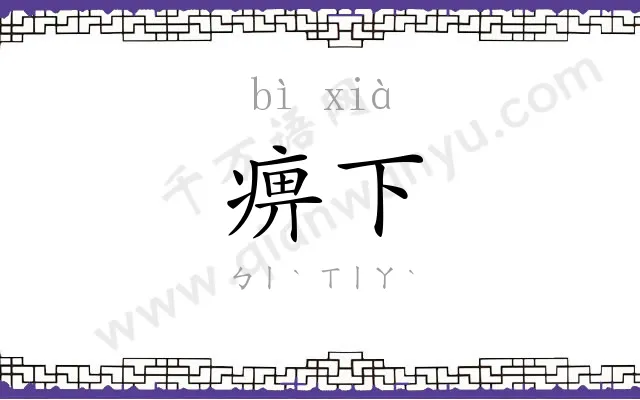 痹下