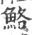 鮥(宋·印刷字体·广韵)
