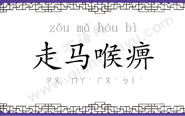 走马喉痹 走马喉痹