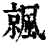 𩘁(清·印刷字体·康熙字典)