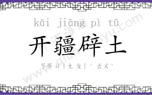 开疆辟土 开疆辟土