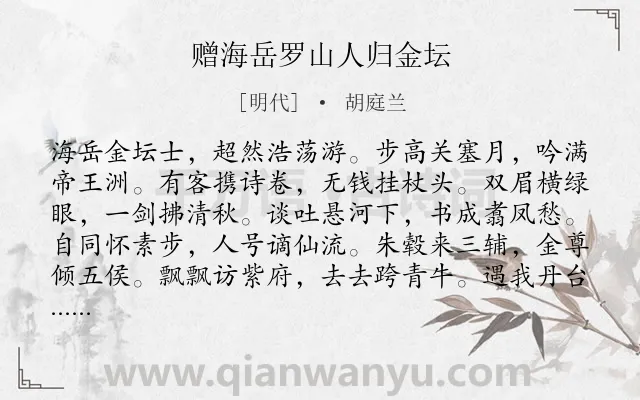 《赠海岳罗山人归金坛》作者是明代的胡庭兰.诗词全文约共360字. 《赠海岳罗山人归金坛》作者是明代的胡庭兰.诗词全文约共360字.