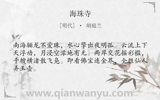 《海珠寺》作者是明代的胡庭兰.诗词全文约共64字.