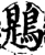 鶗(宋·印刷字体·增韵)