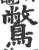 鷩(宋·印刷字体·广韵)