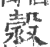 𣹬(宋·印刷字体·广韵)