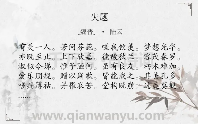 《失题》作者是魏晋的陆云.诗词全文约共140字.