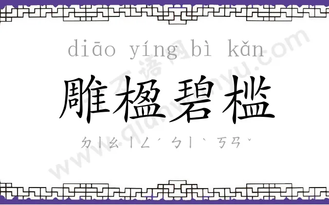 雕楹碧槛 雕楹碧槛