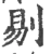 剔(宋·印刷字体·广韵)