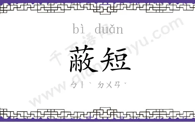 蔽短
