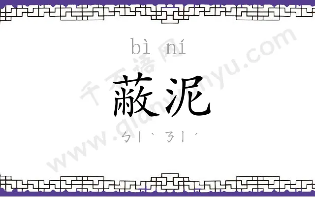 蔽泥