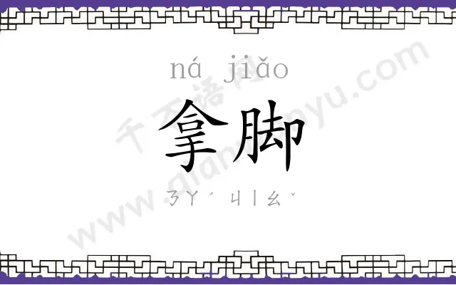 拿脚
