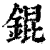 锟(清·印刷字体·康熙字典)