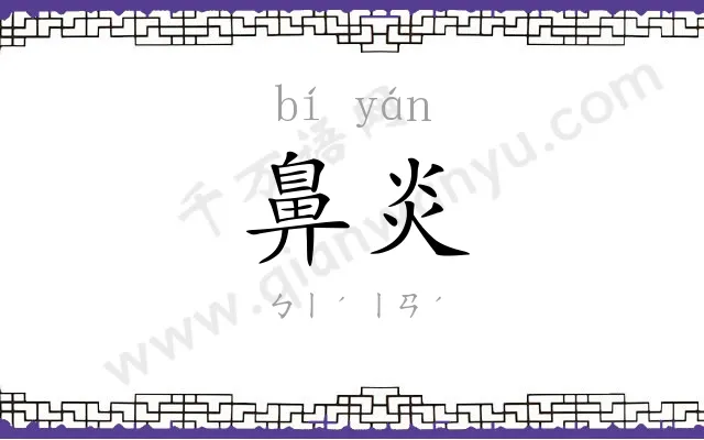鼻炎