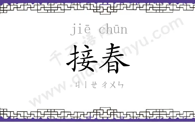 接春