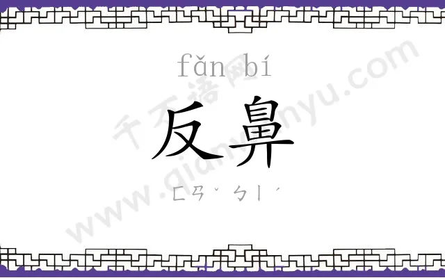 反鼻