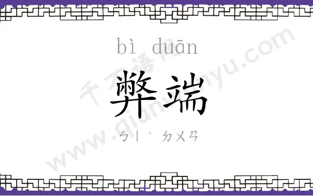 弊端