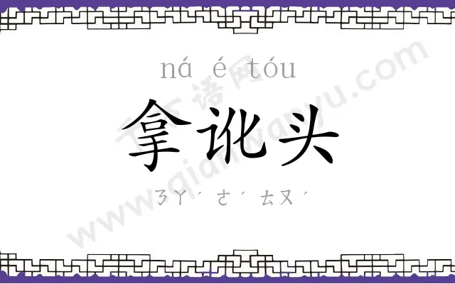 拿讹头