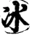 冰(宋·印刷字体·增韵)